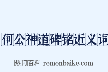 何公神道碑铭近义词是什么意思的图片